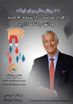 معرفی و دانلود کتاب 21 روش عالی برای اینکه افراد مناسب را استخدام کنید و آن‌ها را نگه دارید