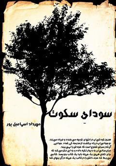 معرفی و دانلود رمان سودای سکوت