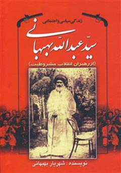 معرفی و دانلود کتاب زندگی سیاسی و اجتماعی سید عبدالله بهبهانی (از رهبران انقلاب مشروطیت)