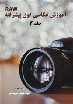 معرفی و دانلود کتاب آموزش عکاسی فوق پیشرفته Raw - جلد 3
