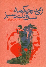 معرفی و دانلود کتاب زنی با چکمه ساق بلند سبز