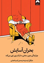 معرفی و دانلود کتاب بحران آسایش