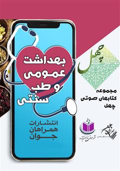 معرفی و دانلود کتاب صوتی بهداشت عمومی و طب سنتی