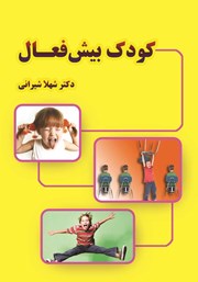 عکس جلد کتاب کودک بیش فعال