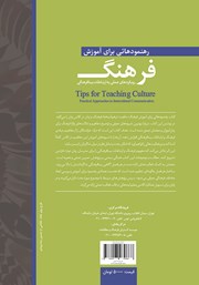 پشت جلد کتاب کتاب رهنمودهایی برای آموزش فرهنگ پشت جلد کتاب کتاب رهنمودهایی برای آموزش فرهنگ