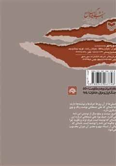 پشت جلد کتاب کتاب به داد ما برسید پشت جلد کتاب کتاب به داد ما برسید