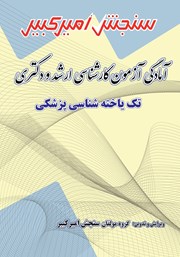 معرفی و دانلود کتاب آمادگی آزمون کارشناسی ارشد و دکتری تک یاخته شناسی پزشکی