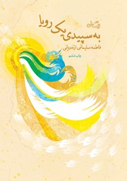 معرفی و دانلود کتاب به سپیدی یک رویا