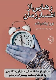 معرفی و دانلود کتاب رهایی از افسار زمان