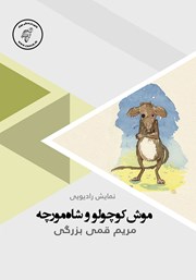 معرفی و دانلود کتاب صوتی موش کوچولو و شاه مورچه