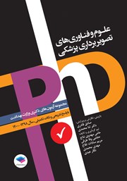 کتاب مجموعه آزمون‌های دکتری وزارت بهداشت PhD علوم و فناوری‌های تصویربرداری پزشکی