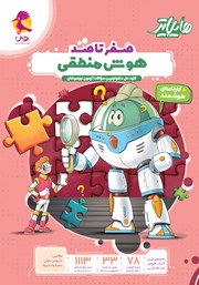 کتاب هایلایتر صفر تا صد هوش منطقی