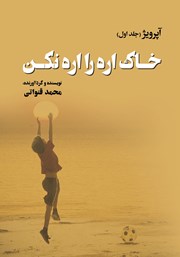 معرفی و دانلود کتاب آپرویژ - جلد اول: خاک اره را اره نکن