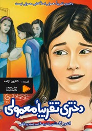 معرفی و دانلود کتاب صوتی دختری تقریبا معمولی