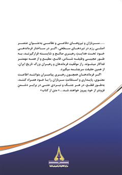 پشت جلد کتاب کتاب فرماندهی و رهبری نظامی