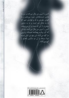 پشت جلد کتاب کتاب کسی را درون من چال می‌کنند