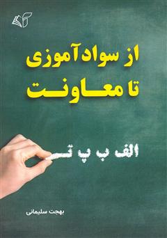 معرفی و دانلود کتاب از سوادآموزی تا معاونت