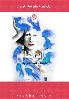 معرفی و دانلود کتاب صوتی آبی‌ها