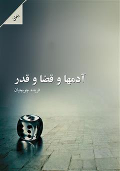 معرفی و دانلود رمان آدم‌ها و قضا و قدر
