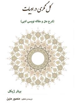 معرفی و دانلود کتاب کل‌نگری در ادبیات