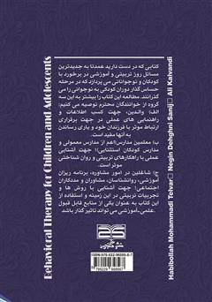 پشت جلد کتاب کتاب رفتار درمانی کودکان و نوجوانان پشت جلد کتاب کتاب رفتار درمانی کودکان و نوجوانان