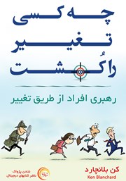 معرفی و دانلود کتاب صوتی چه کسی تغییر را کشت؟
