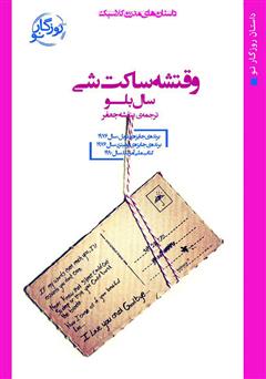 معرفی و دانلود کتاب وقتشه ساکت شی