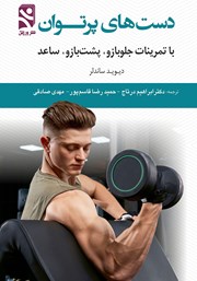 معرفی و دانلود کتاب دست‌های پرتوان