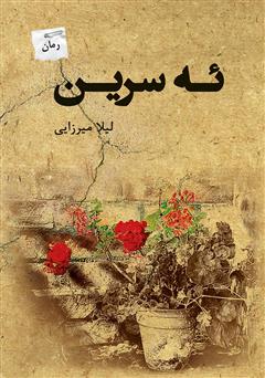 معرفی و دانلود رمان ئه سرین