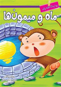 معرفی و دانلود کتاب ماه و میمون‌ها