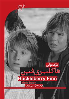 معرفی و دانلود کتاب هاکلبری فین (Huckleberry finn)