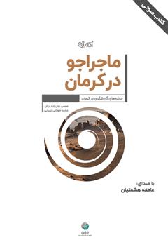 معرفی و دانلود کتاب صوتی ماجراجو در کرمان