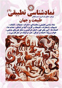 معرفی و دانلود کتاب نمادشناسی تطبیقی 4: طبیعت و جهان