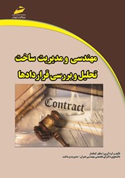 معرفی و دانلود کتاب مهندسی و مدیریت ساخت: تحلیل و بررسی قراردادها