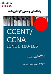 معرفی و دانلود کتاب راهنمای رسمی گواهی‌نامه CCENT/CCNA ICND1 100-105