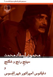 معرفی و دانلود کتاب سپنج رنج و شکنج و دقیانوس، امپراتور شهر افسوس