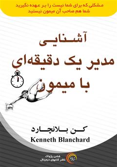 معرفی و دانلود کتاب صوتی آشنایی مدیر یک دقیقه‌ای با میمون