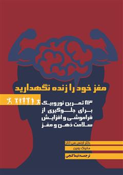 معرفی و دانلود کتاب مغز خود را زنده نگهدارید