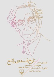 معرفی و دانلود کتاب تاریخ فلسفه‌ی راتلج - جلد دهم: فلسفه‌ی معنا، معرفت و ارزش در سده‌ی بیستم