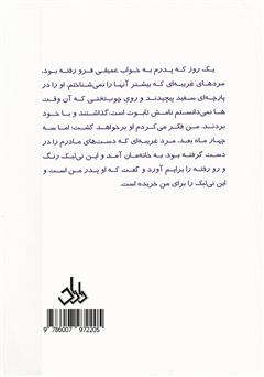 پشت جلد کتاب کتاب چشم‌های بی‌رنگ
