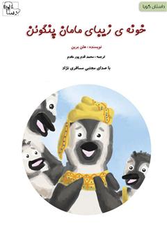 معرفی و دانلود کتاب صوتی خونه‌ی مامان پنگوئن