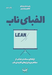 معرفی و دانلود کتاب الفبای ناب