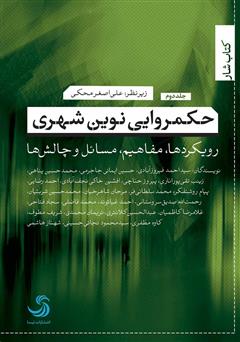 معرفی و دانلود کتاب حکمروایی نوین شهری: رویکردها، مفاهیم، مسائل و چالش‌ها (جلد دوم)