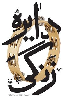 معرفی و دانلود کتاب دایره زنگی