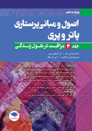 معرفی و دانلود کتاب اصول و مبانی پرستاری پاتر و پری 2021 (ویراست دهم) - جلد دوم