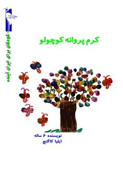 معرفی و دانلود کتاب کرم پروانه کوچولو