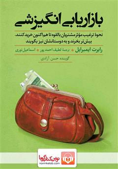 معرفی و دانلود کتاب صوتی بازاریابی انگیزشی