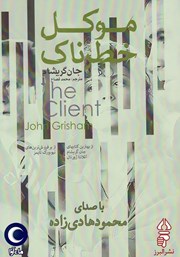 معرفی و دانلود کتاب صوتی موکل خطرناک