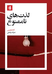 معرفی و دانلود کتاب لذت‌های ناممنوع