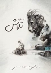کتاب داستان تلاش